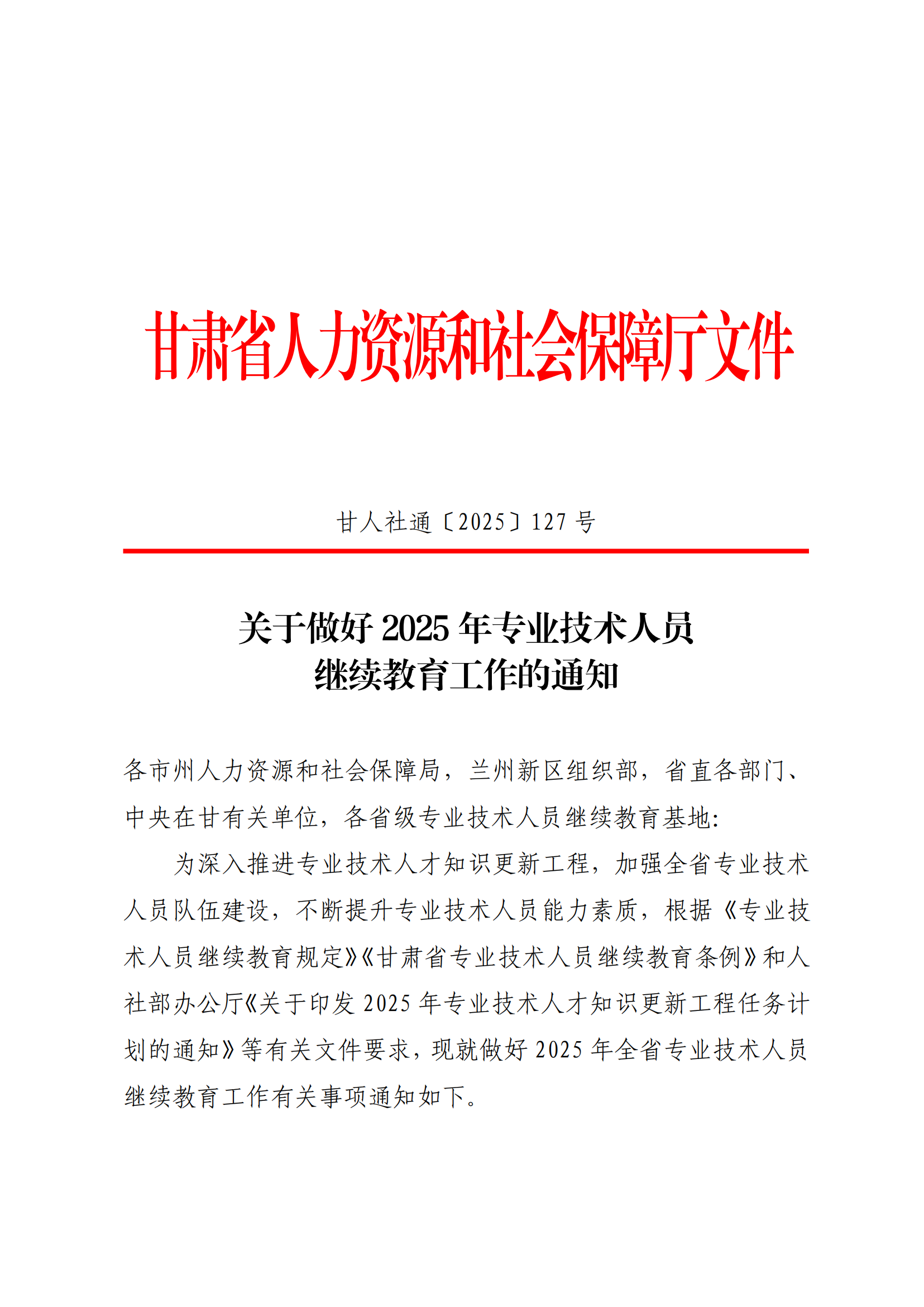 1745734282_关于做好 2025 年专业技术人员继续教育工作的通知_00 (1).png