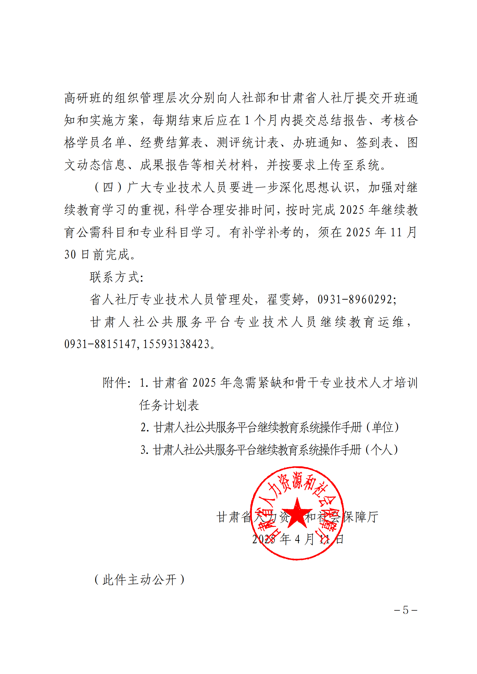 1745734285_关于做好 2025 年专业技术人员继续教育工作的通知_04.png